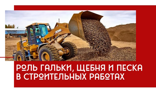 Роль гальки, щебня и песка в строительных работах в Южноуральске