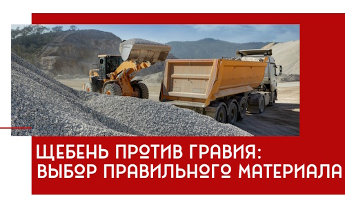 Щебень против гравия: выбор материала для строительных нужд в Южноуральске